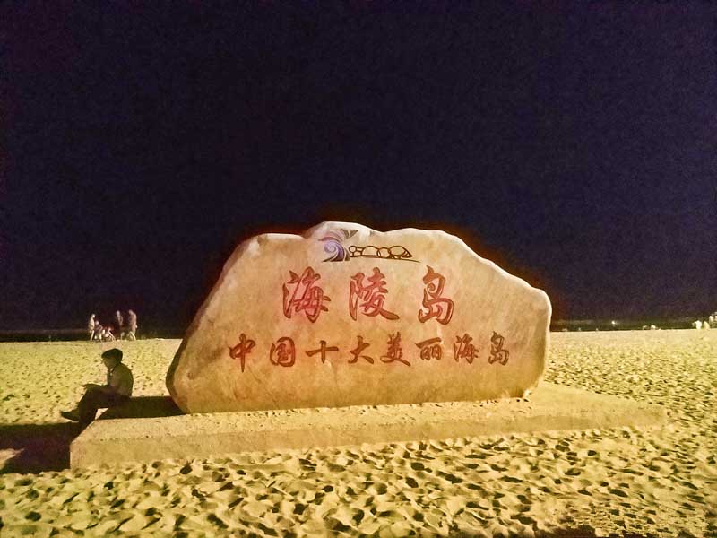 海陵岛